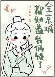 全京城都知道我俩锁了 全京城都知道我俩锁了