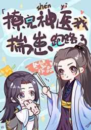 撩完神医我揣崽跑路了 撩完神医我揣崽跑路了