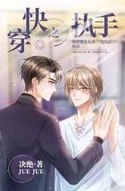 快穿之执手 快穿之执手