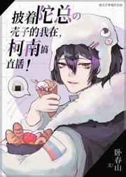 披着陀总壳子的我在柯学世界搞直播 披着陀总壳子的我在柯学世界搞直播