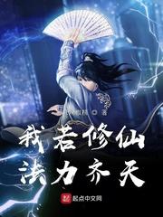 我若修仙法力齐天 我若修仙法力齐天