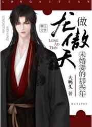 做龙傲天未婚妻的那些年 做龙傲天未婚妻的那些年