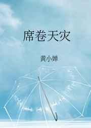 席卷天灾 席卷天灾