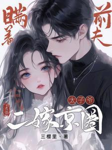 瞒着前夫,我二嫁京圈太子爷! 瞒着前夫,我二嫁京圈太子爷!