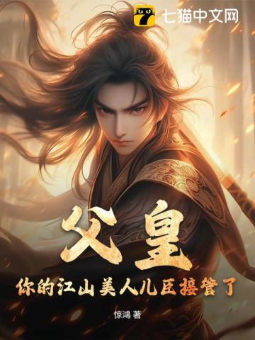 父皇,你的江山社稷儿臣接管了! 父皇,你的江山社稷儿臣接管了!