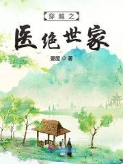 穿越之医绝世家 穿越之医绝世家