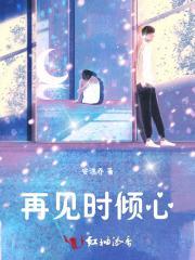 再见时倾心 再见时倾心