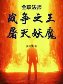全职法师:战争之王,屠灭妖魔! 全职法师:战争之王,屠灭妖魔!