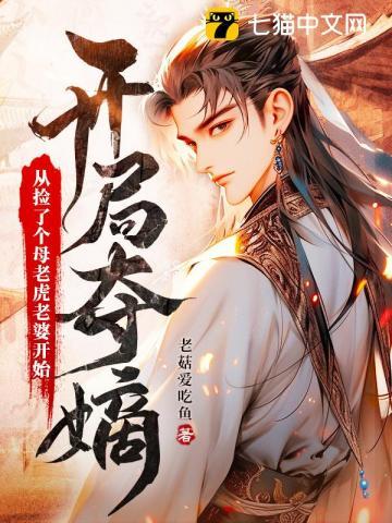 开局夺嫡:从捡了个母老虎老婆开始 开局夺嫡:从捡了个母老虎老婆开始
