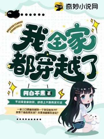 我全家都穿越了 我全家都穿越了