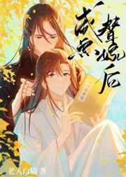 咸鱼替嫁后 咸鱼替嫁后