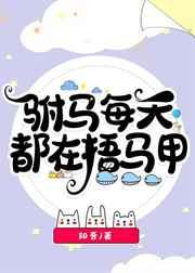 驸马每天都在捂马甲 驸马每天都在捂马甲