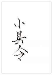 县令不渣很A 县令不渣很A