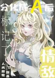 分化成A后标记了情敌 分化成A后标记了情敌