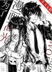 为了漫画高光我付出太多 为了漫画高光我付出太多