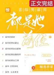 惊!恋综男嘉宾都是她前任 惊!恋综男嘉宾都是她前任