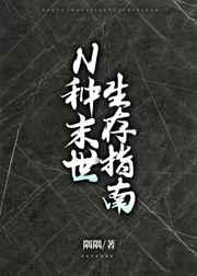 N种末世生存指南 N种末世生存指南