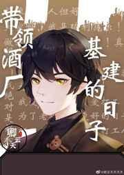 带领酒厂一起基建的日子 带领酒厂一起基建的日子