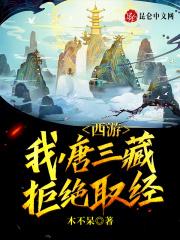 西游:我,唐三藏拒绝取经 西游:我,唐三藏拒绝取经