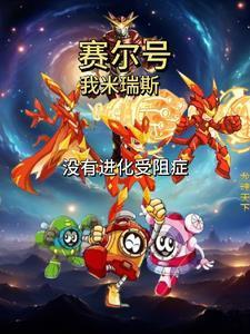赛尔号:我米瑞斯,没有进化受阻 赛尔号:我米瑞斯,没有进化受阻