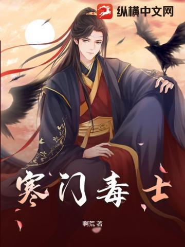 寒门毒士 寒门毒士