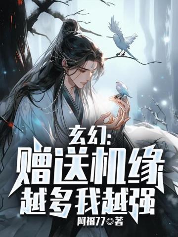 玄幻:赠送机缘越多我越强 玄幻:赠送机缘越多我越强