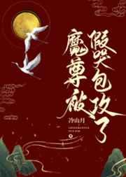 魔尊被假哭包攻了 魔尊被假哭包攻了