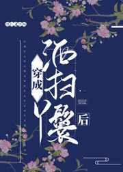 穿成洒扫丫鬟后 穿成洒扫丫鬟后