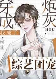 穿成炮灰后我成了综艺团宠 穿成炮灰后我成了综艺团宠