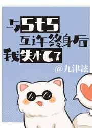 与5t5互许终身后我失忆了 与5t5互许终身后我失忆了