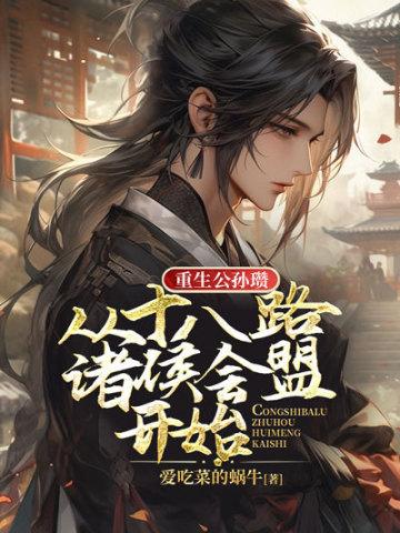 重生公孙瓒,从十八路诸侯会盟开始 重生公孙瓒,从十八路诸侯会盟开始