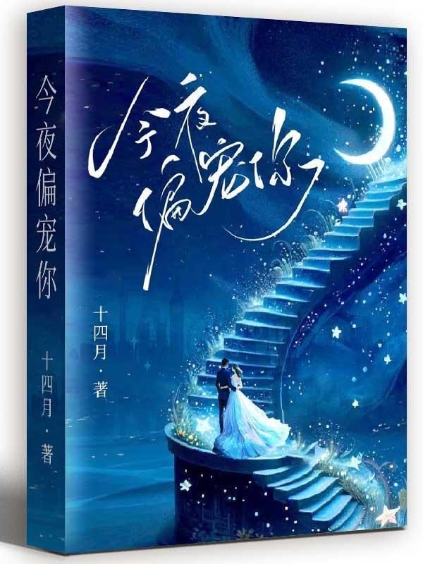今夜偏宠你 今夜偏宠你