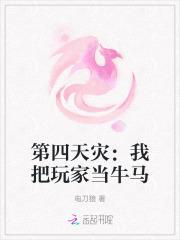 第四天灾:我把玩家当牛马 第四天灾:我把玩家当牛马