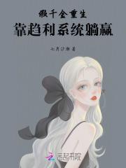 假千金重生,靠趋利系统躺赢 假千金重生,靠趋利系统躺赢