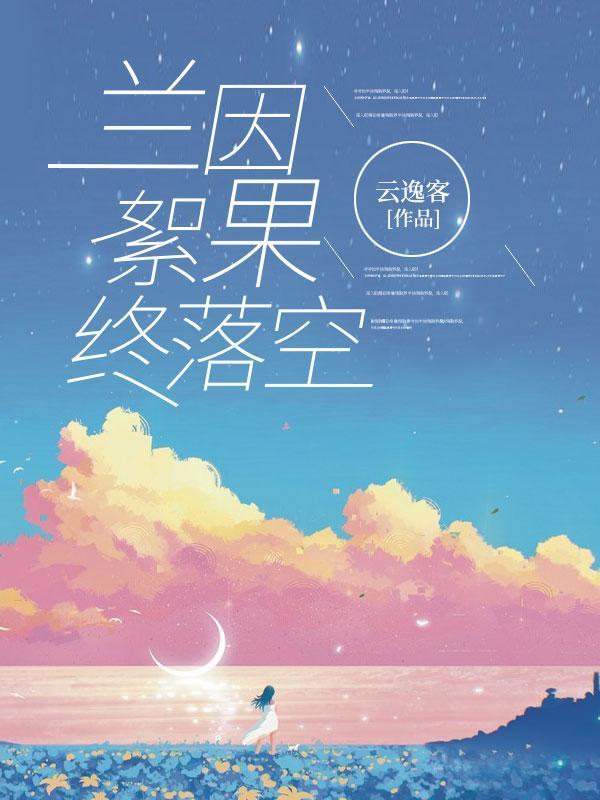 兰因絮果终落空 兰因絮果终落空