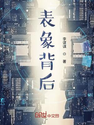 表象背后 表象背后