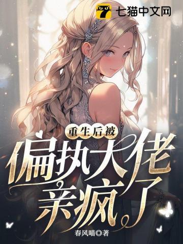 重生后被偏执大佬亲疯了 重生后被偏执大佬亲疯了