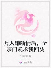 万人嫌断情后,全宗门跪求我回头 万人嫌断情后,全宗门跪求我回头