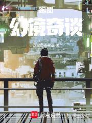 跑团：幻镜奇谈