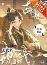 古代臣子追我来现代了 古代臣子追我来现代了
