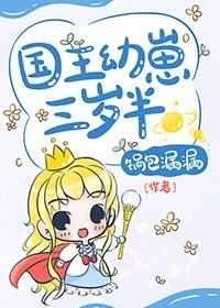 国王幼崽三岁半 国王幼崽三岁半