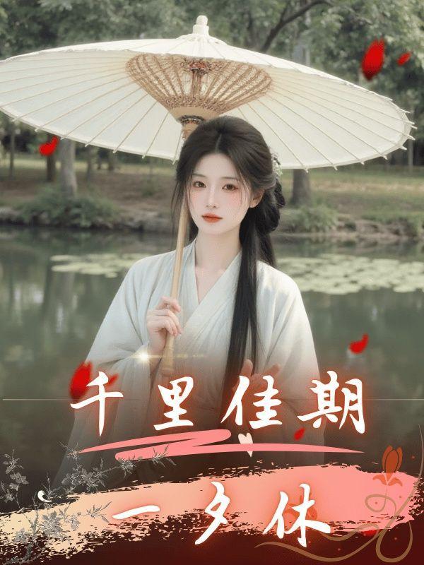 千里佳期一夕休 千里佳期一夕休