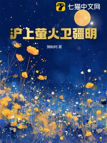 沪上萤火卫疆明 沪上萤火卫疆明