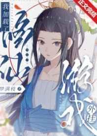 我加载了修仙游戏外挂 我加载了修仙游戏外挂