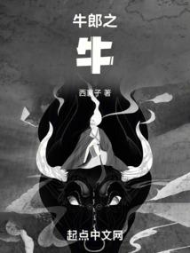 牛郎之牛 牛郎之牛