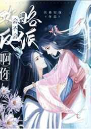 会不会攻略反派啊你 会不会攻略反派啊你