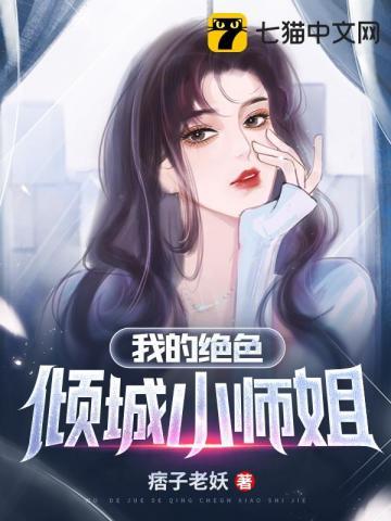 我的绝色倾城小师姐 我的绝色倾城小师姐