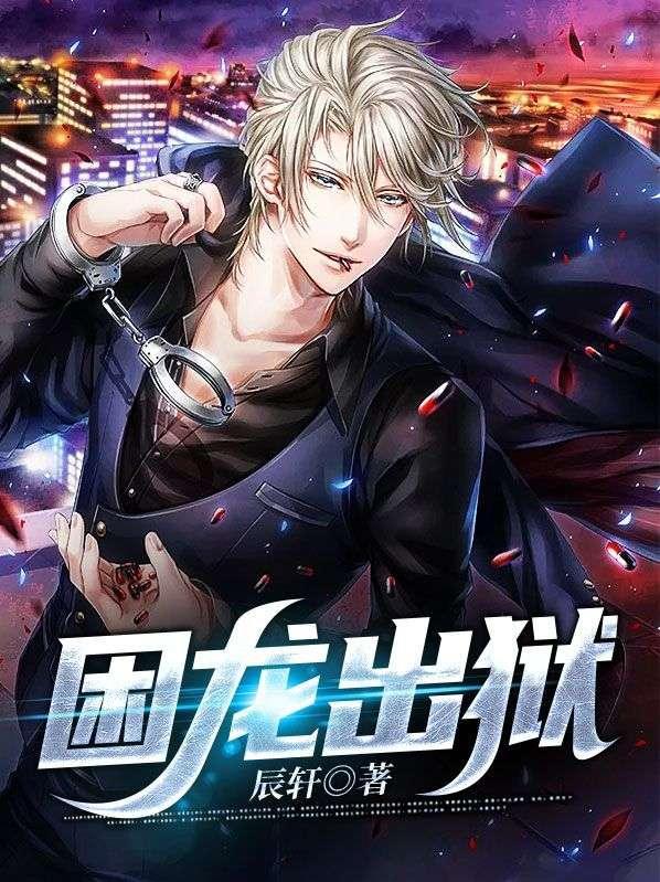 困龙出狱 困龙出狱