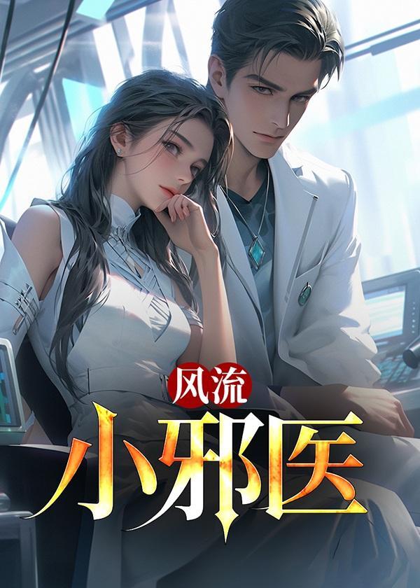 风流小邪医 风流小邪医