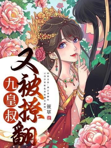 九皇叔又被撩翻 九皇叔又被撩翻